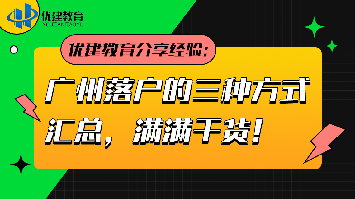 优建教育分享经验：广州落户的三种方式汇总，满满干货！.jpg