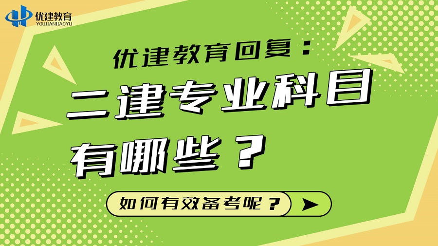 优建教育回复：二建专业科目有哪些？如何有效备考呢？.jpg