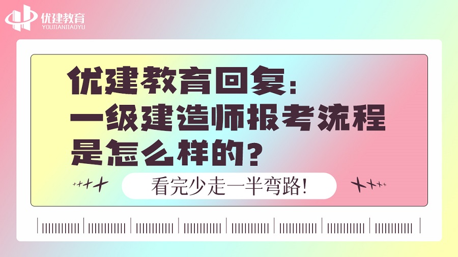 优建教育回复：一级建造师报考流程是怎么样的？看完少走一半弯路！.jpg