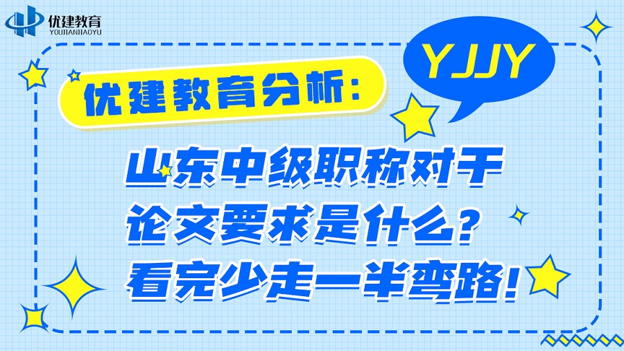 优建教育分析：山东中级职称对于论文要求是什么？看完少走一半弯路！.jpg