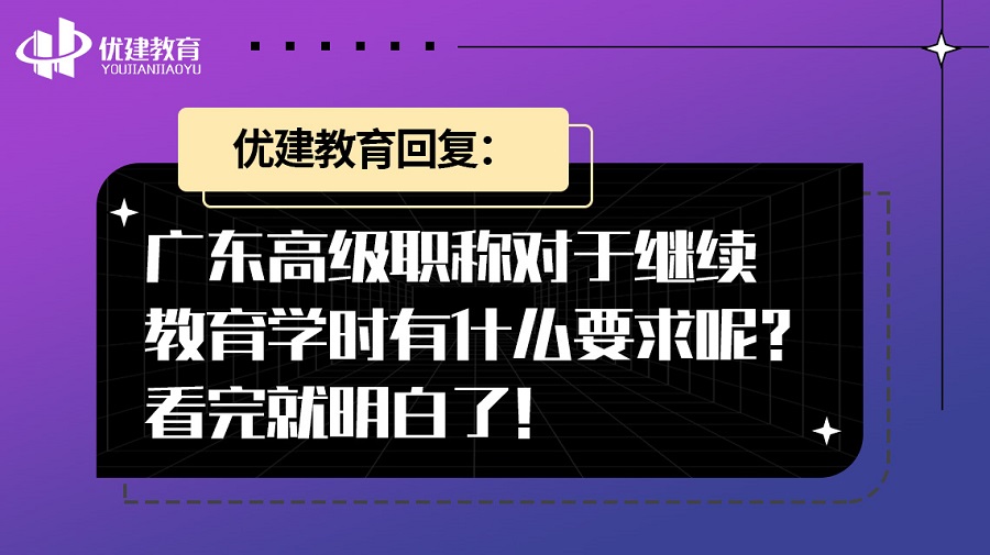 优建教育回复：广东高级职称对于继续教育学时有什么要求呢？看完就明白了！.jpg