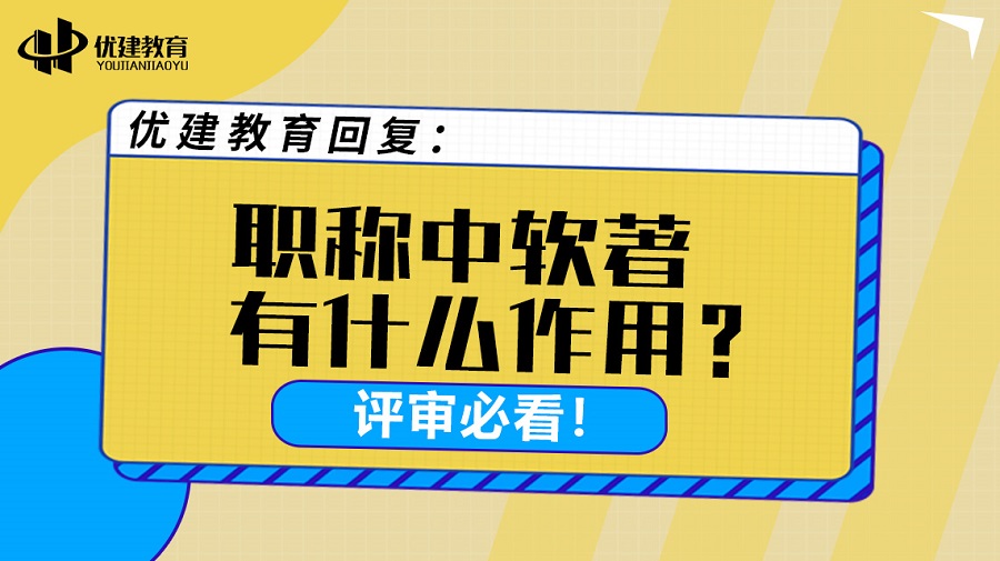 优建教育回复：职称中软著有什么作用？评审必看！.jpg