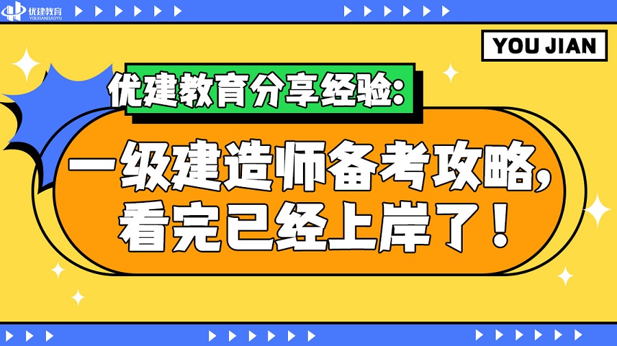 优建教育分享经验：一级建造师备考攻略，看完已经上岸了！.jpg