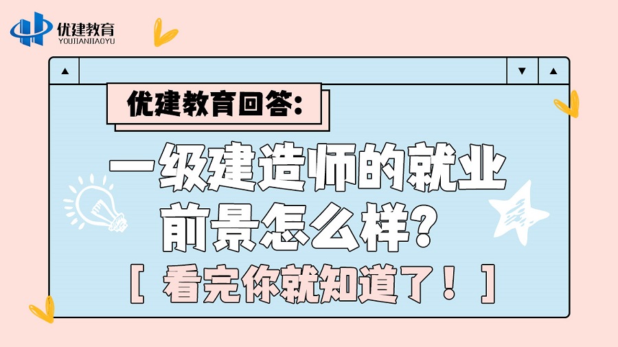 优建教育回答：一级建造师的就业前景怎么样？看完你就知道了！.jpg