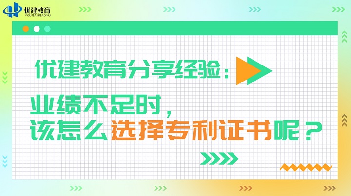 优建教育分享经验：业绩不足时，该怎么选择专利证书呢？.jpg