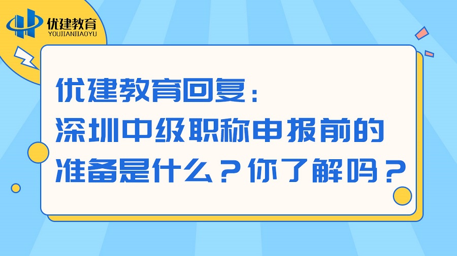 优建教育回复：深圳中级职称申报前的准备是什么？你了解吗？.jpg