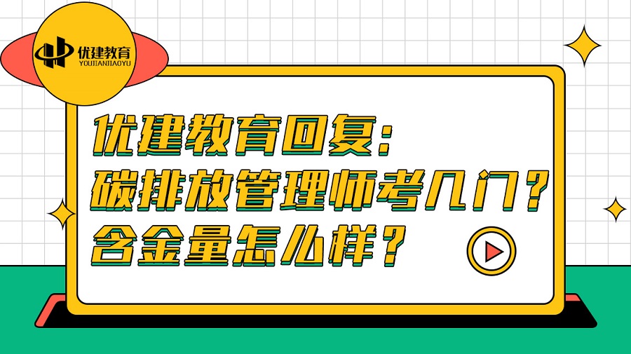 优建教育回复：碳排放管理师考几门？含金量怎么样？.jpg