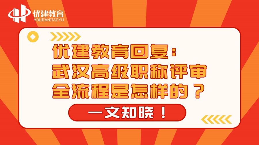 优建教育回复：武汉高级职称评审全流程是怎样的？一文知晓！.jpg