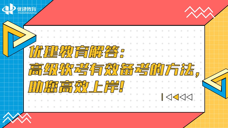 优建教育解答：高级软考有效备考的方法，助您高效上岸!.jpg