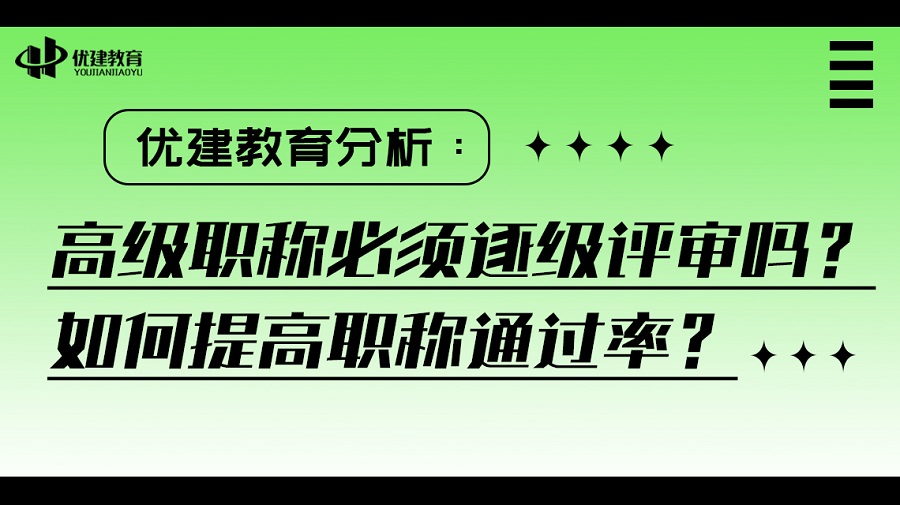 优建教育分析：高级职称必须逐级评审吗？如何提高职称通过率？.jpg