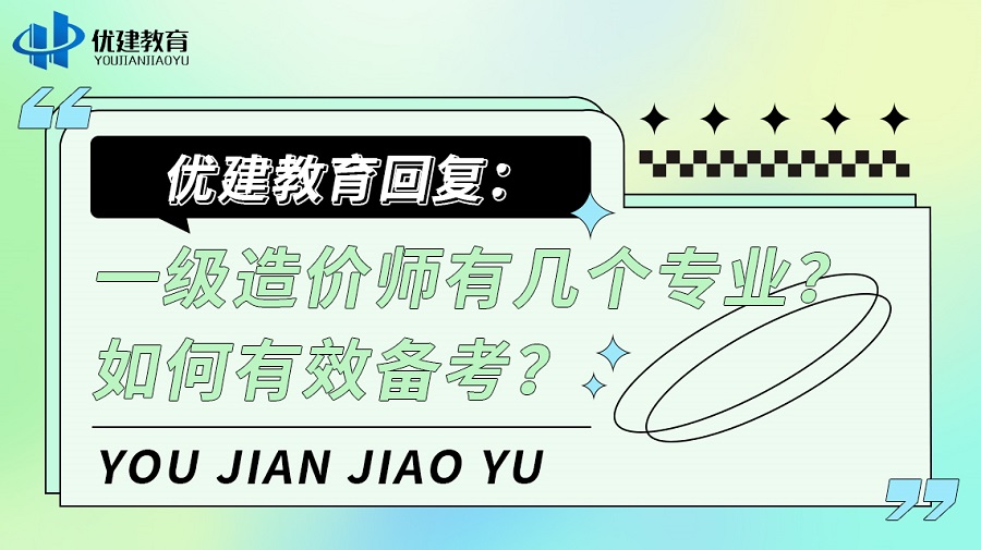 优建教育回复：一级造价师有几个专业？如何有效备考？.jpg