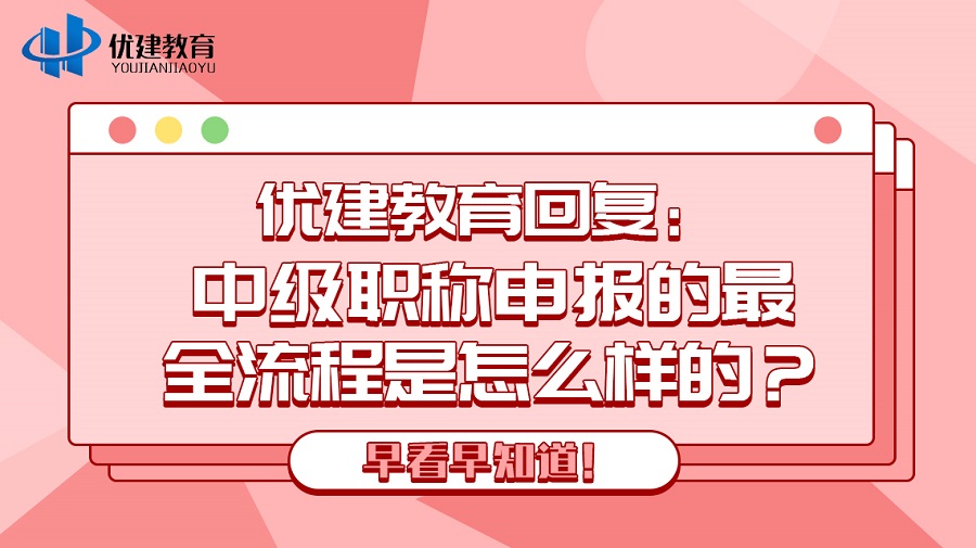 优建教育回复：中级职称申报的最全流程是怎么样的？早看早知道！.jpg