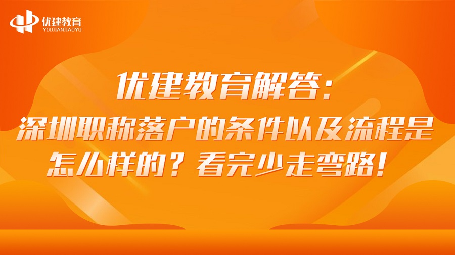 优建教育解答：深圳职称落户的条件以及流程是怎么样的？看完少走弯路！.jpg