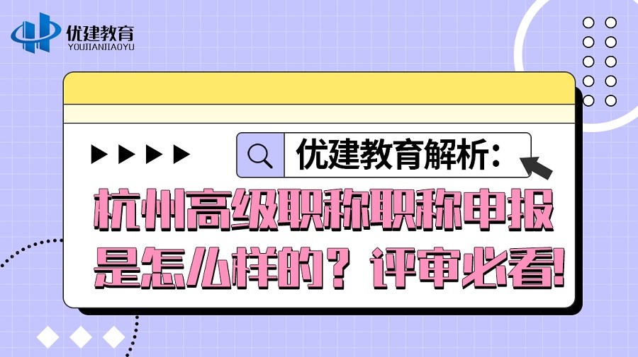 优建教育解析：杭州高级职称职称申报是怎么样的？评审必看!.jpg