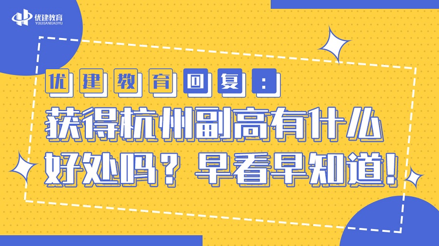 优建教育回复：获得杭州副高有什么好处吗？早看早知道！.jpg