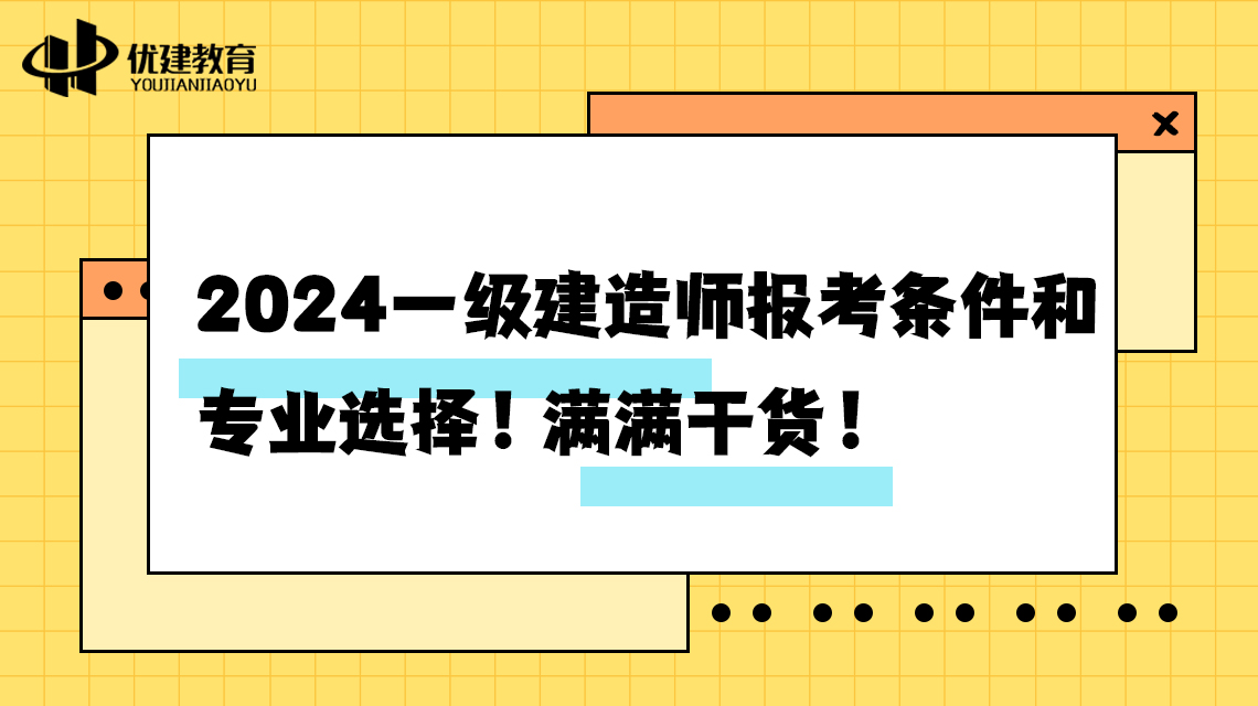 2024一级建造师报考条件和专业选择！满满干货！.jpg