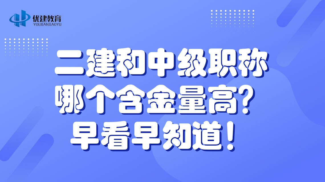 二建和中级职称哪个含金量高？早看早知道！.jpg