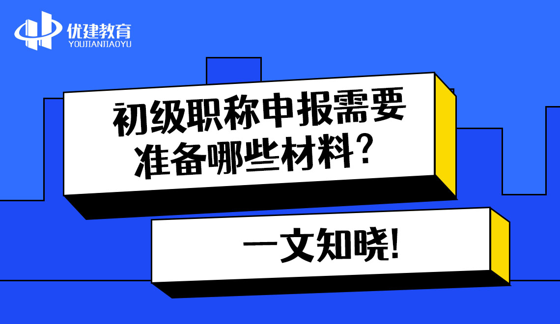 初级职称申报需要准备哪些材料？一文知晓!.jpg