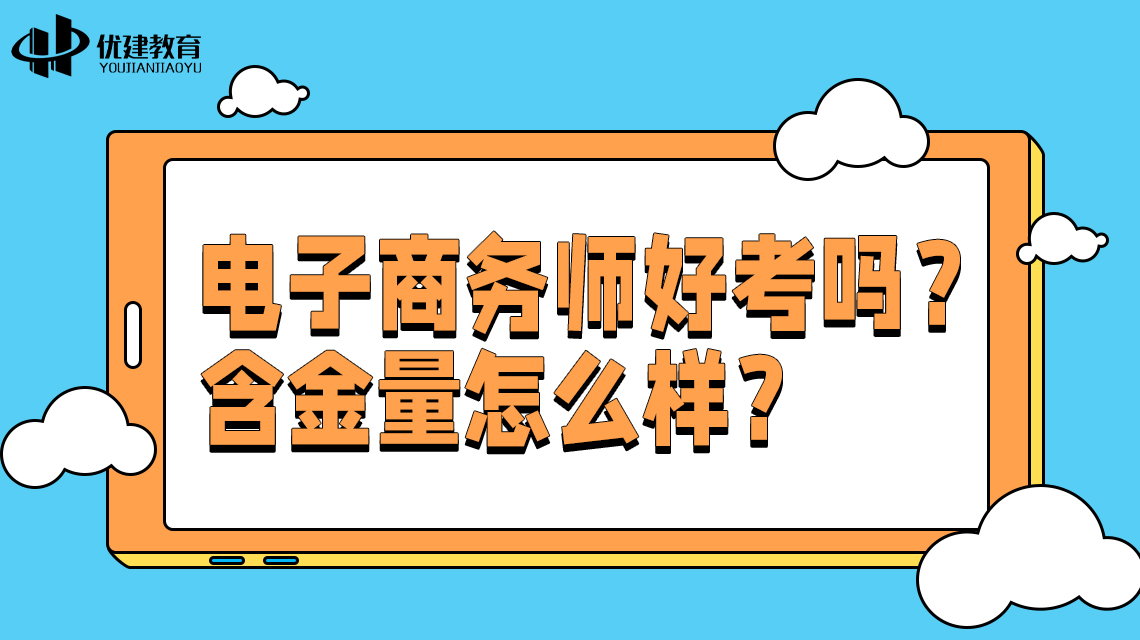 电子商务师好考吗？发展前景怎么样？一文知晓！.jpg