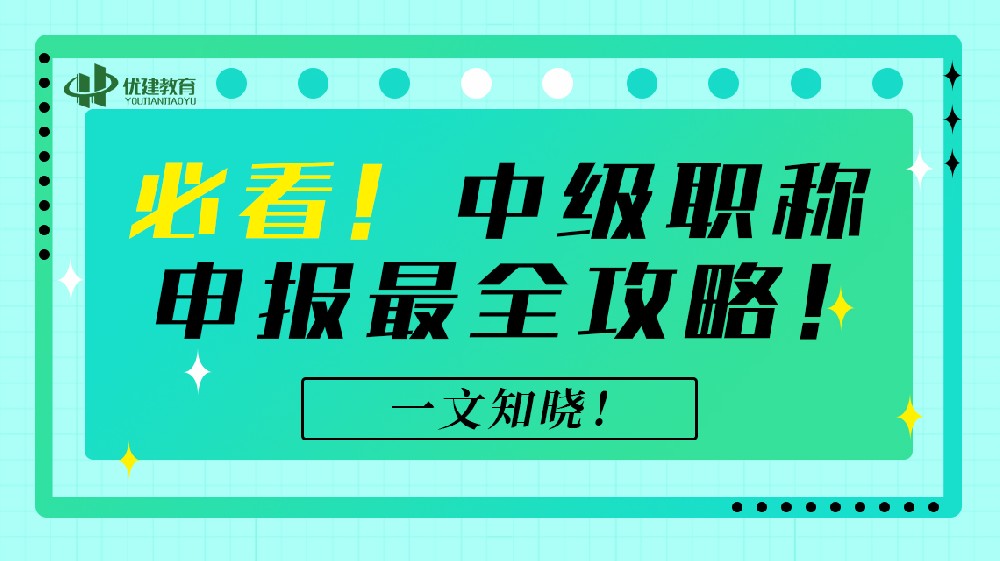 必看！中级职称申报最全攻略！一文知晓！.jpg