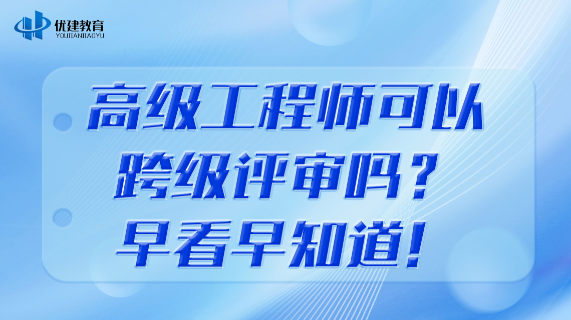 高级工程师可以跨级评审吗？早看早知道！.jpg