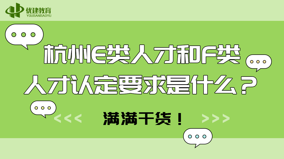 杭州E类人才和F类人才认定要求是什么？满满干货！.jpg