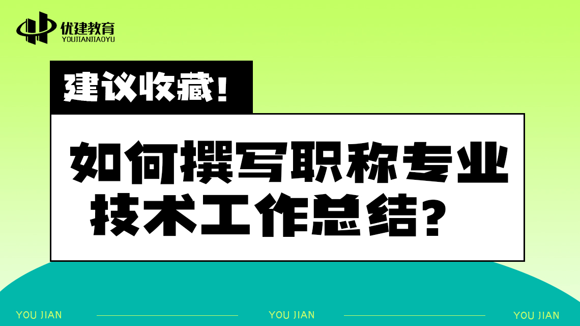 建议收藏！如何撰写职称专业技术工作总结？.jpg