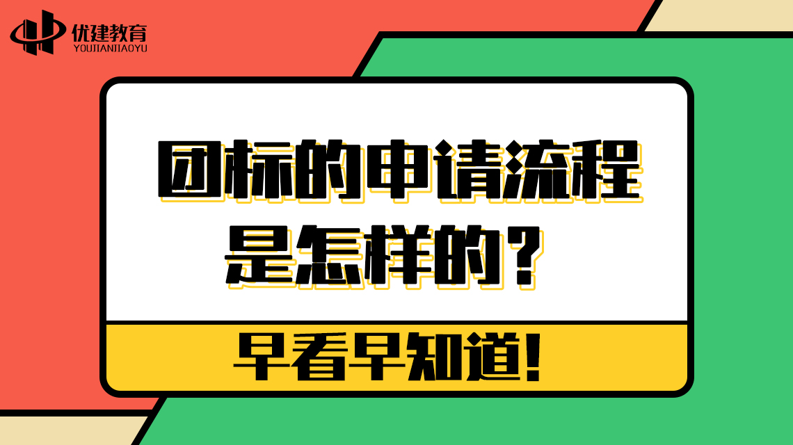 团标的申请流程是怎样的？早看早知道！.jpg