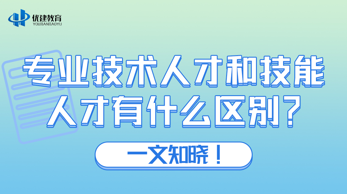 专业技术人才和技能人才有什么区别？一文知晓！.jpg