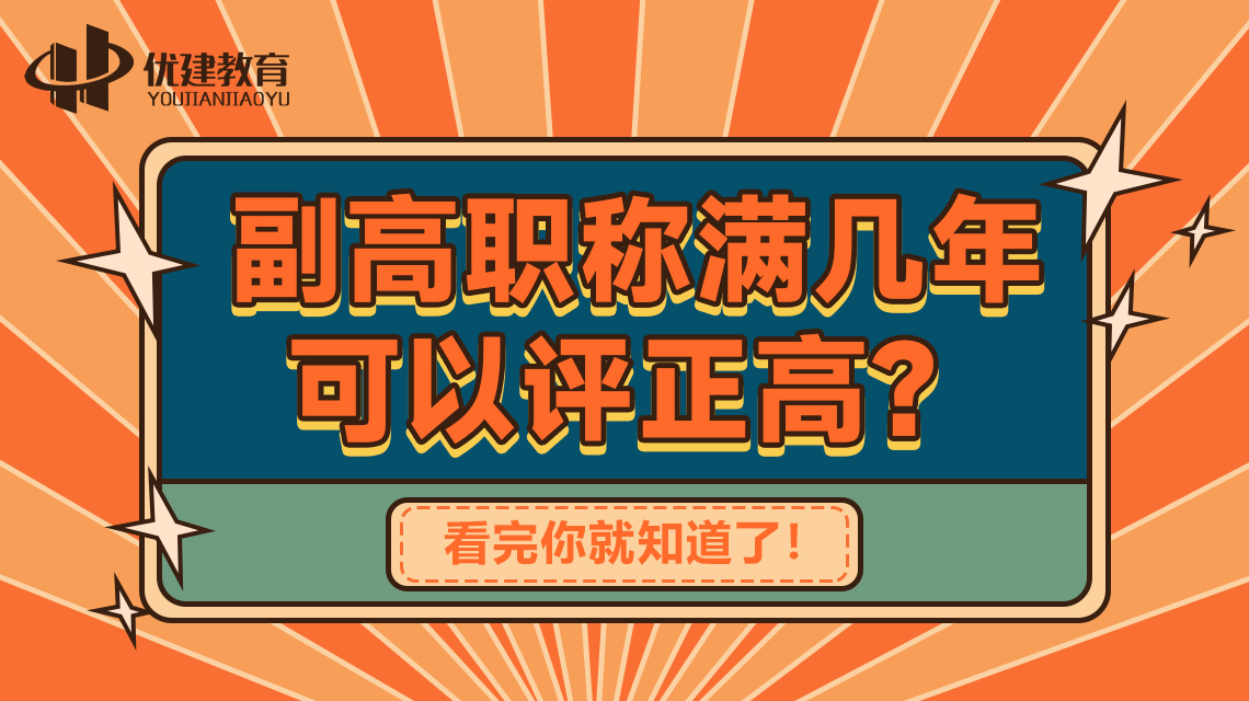 副高职称满几年可以评正高？看完你就知道了！.jpg