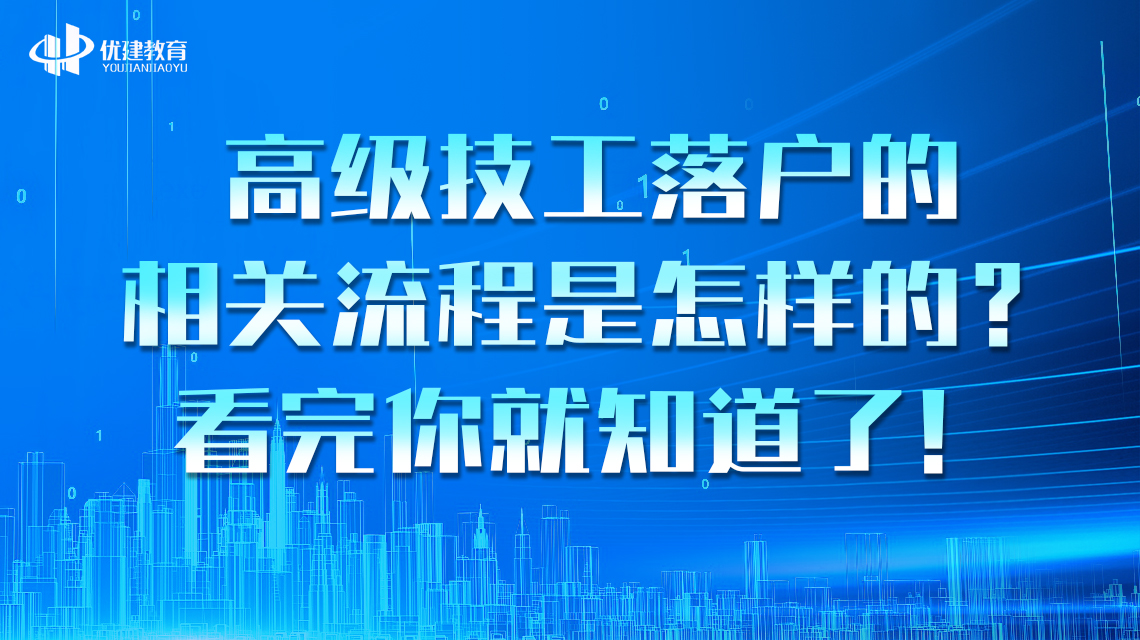 高级技工落户的相关流程是怎样的？看完你就知道了！.jpg