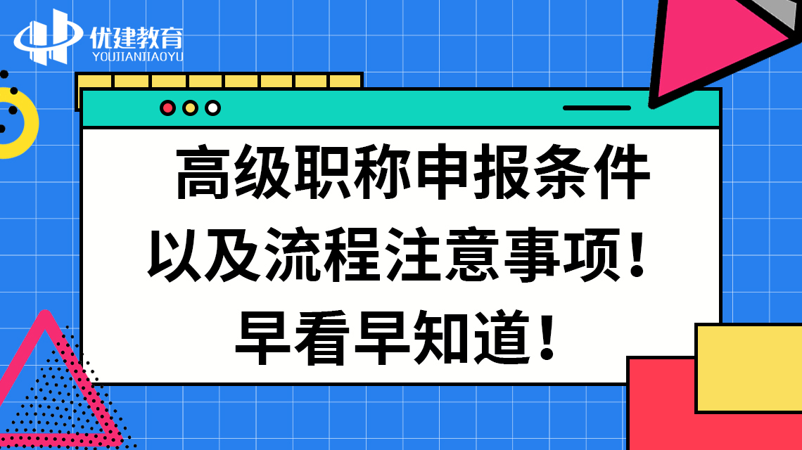 高级职称申报条件以及流程注意事项！早看早知道！.jpg