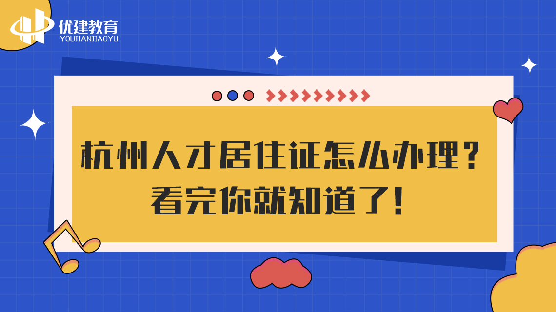 杭州人才居住证怎么办理？看完你就知道了！.jpg