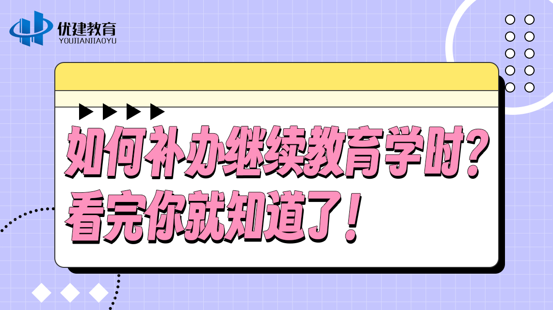 如何补办继续教育学时？看完你就知道了！.jpg