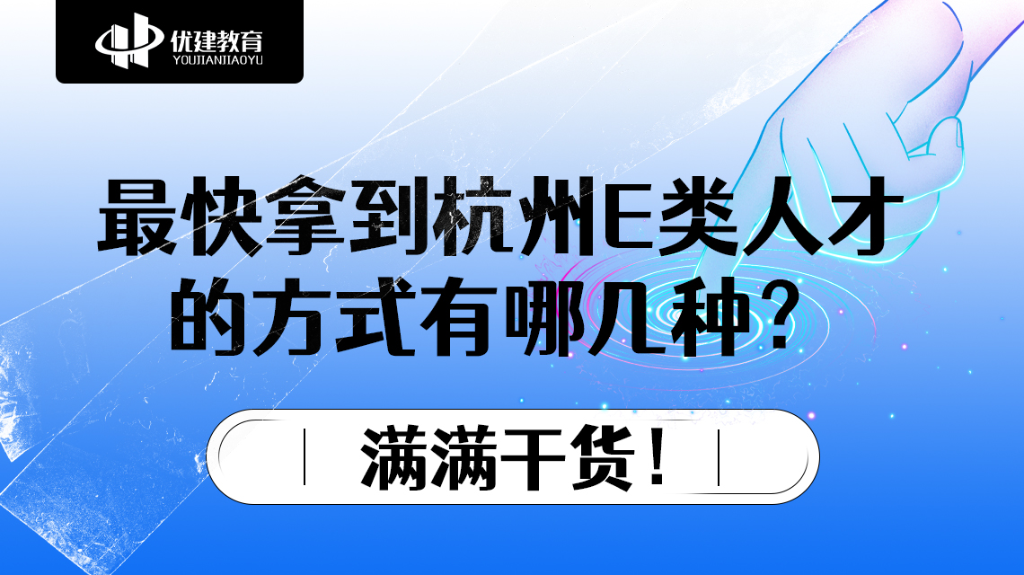 最快拿到杭州E类人才的方式有哪几种？满满干货！.jpg