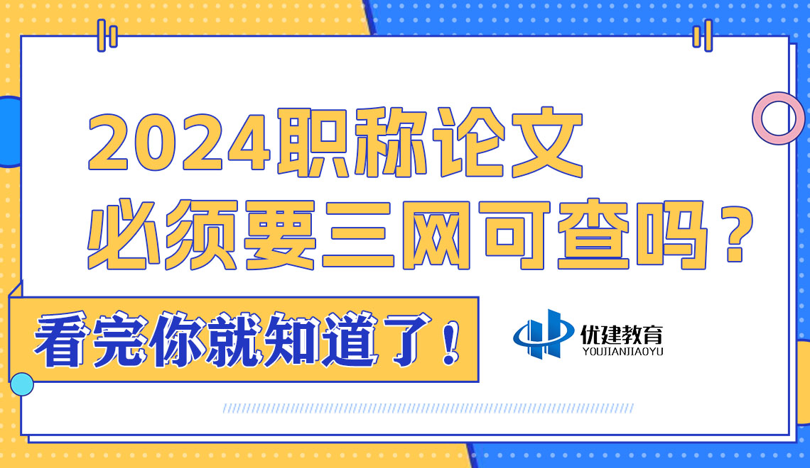 2024职称论文必须要三网可查吗？看完你就知道了！.jpg