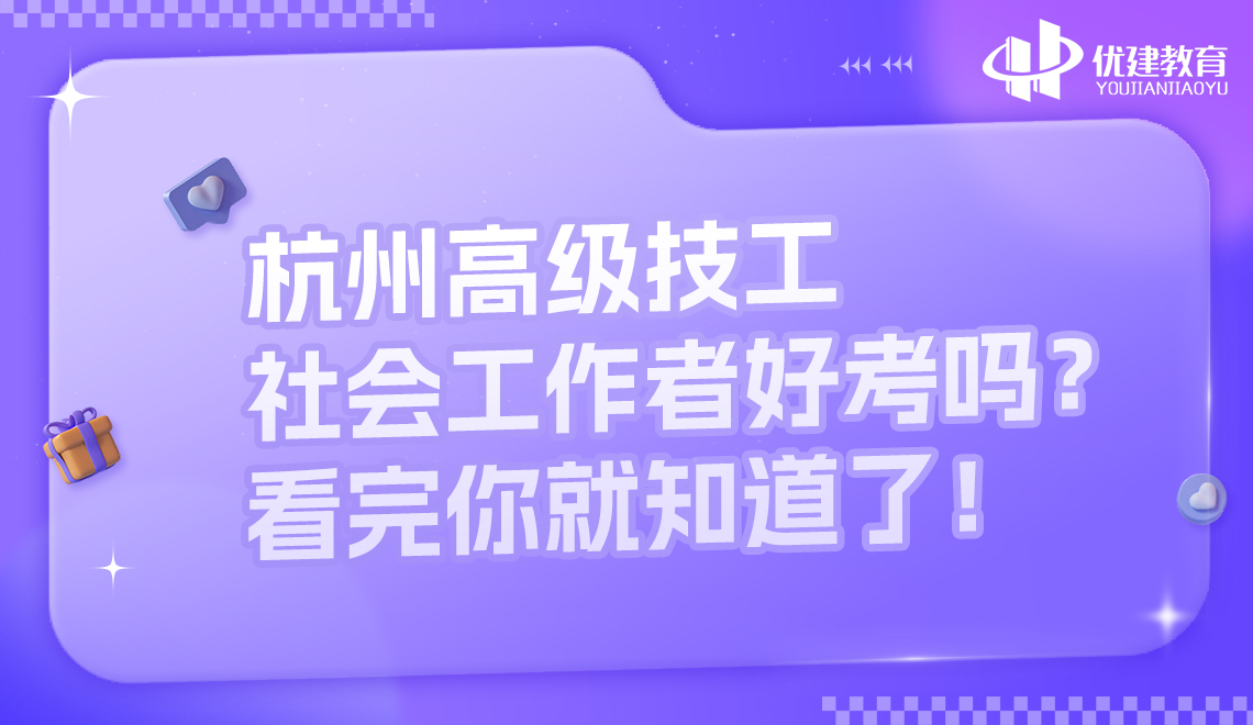 杭州高级技工社会工作者好考吗？看完你就知道了！.jpg