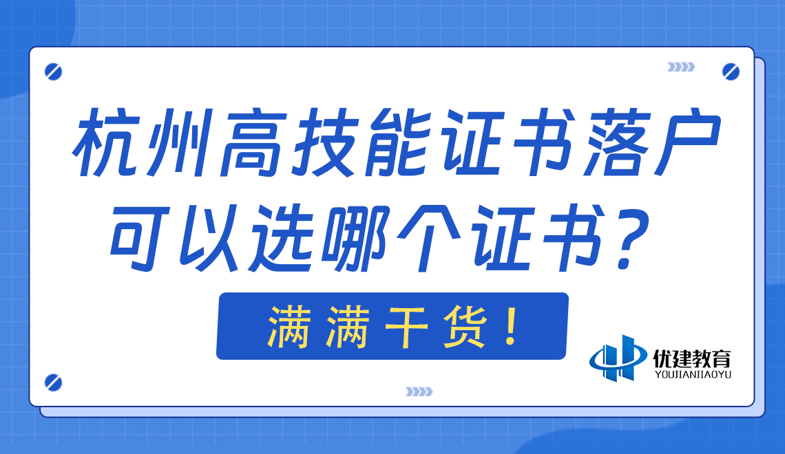 杭州高技能证书落户可以选哪个证书？满满干货！.jpg