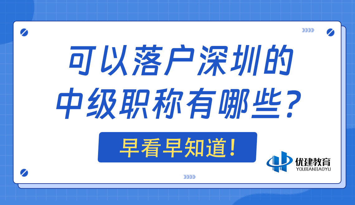 可以落户深圳的中级职称有哪些？早看早知道！.jpg