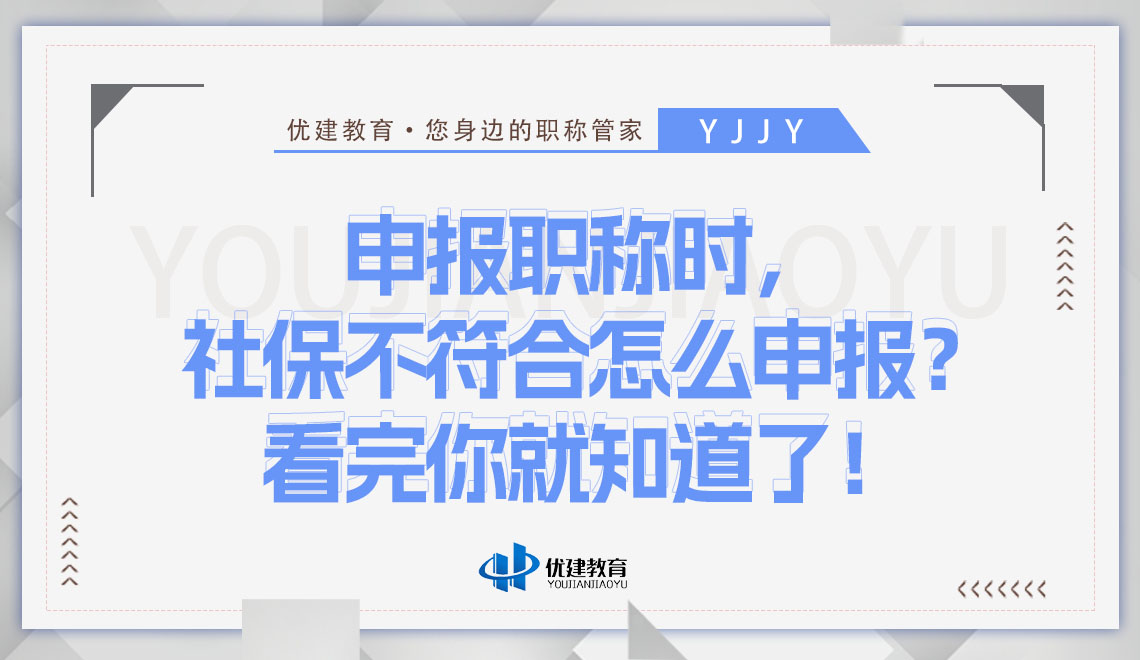 申报职称时，社保不符合怎么申报？看完你就知道了！.jpg