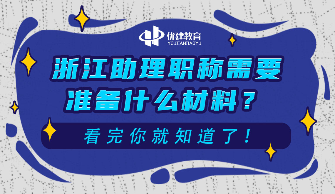 浙江助理职称需要准备什么材料？看完你就知道了！.jpg