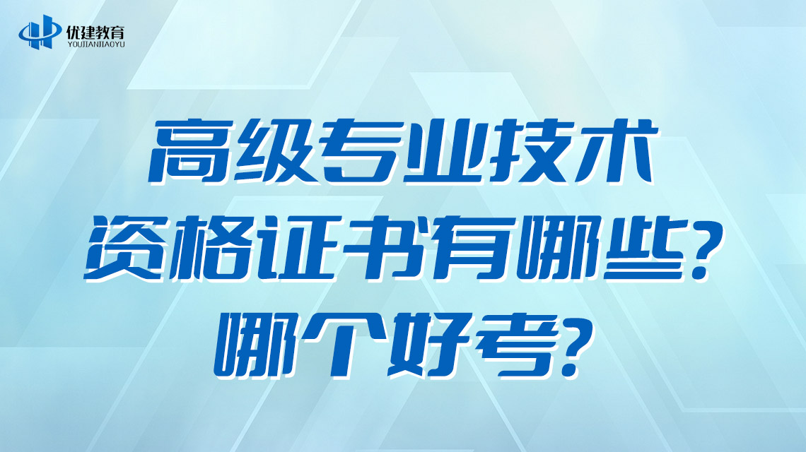 高级专业技术资格证书有哪些？哪个好考？.jpg