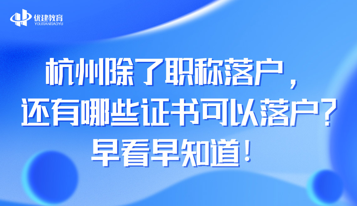 杭州除了职称落户，还有哪些证书可以落户？早看早知道！.jpg