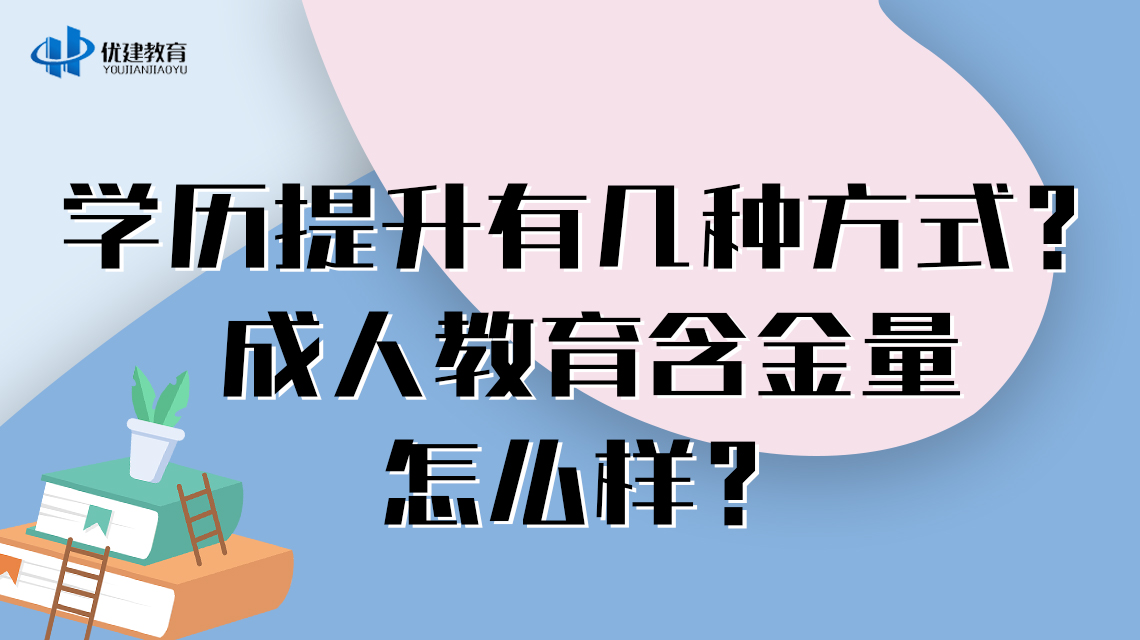 学历提升有几种方式？成人教育含金量怎么样？.jpg