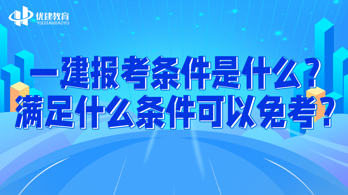 一建报考条件是什么？满足什么条件可以免考？.jpg