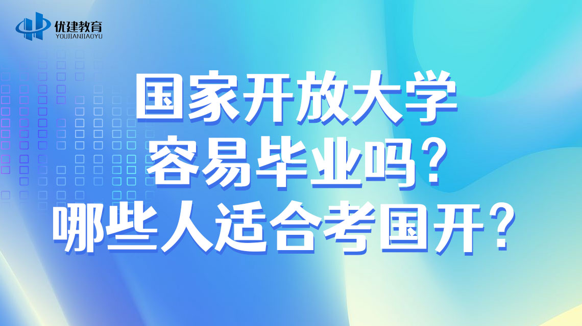 国家开放大学容易毕业吗？哪些人适合考国开？.jpg