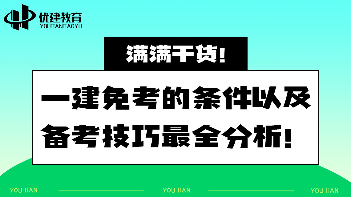 满满干货！一建免考的条件以及备考技巧最全分析！.jpg