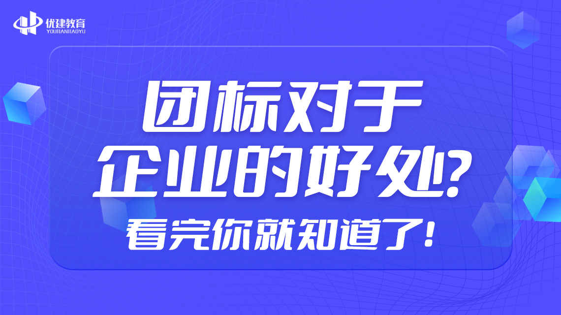 团标对于企业的好处？看完你就知道了！.jpg