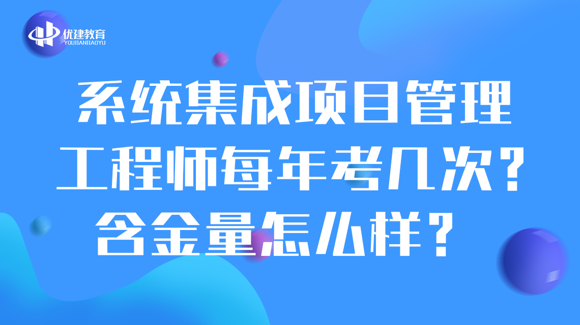 系统集成项目管理工程师每年考几次？含金量怎么样？.jpg