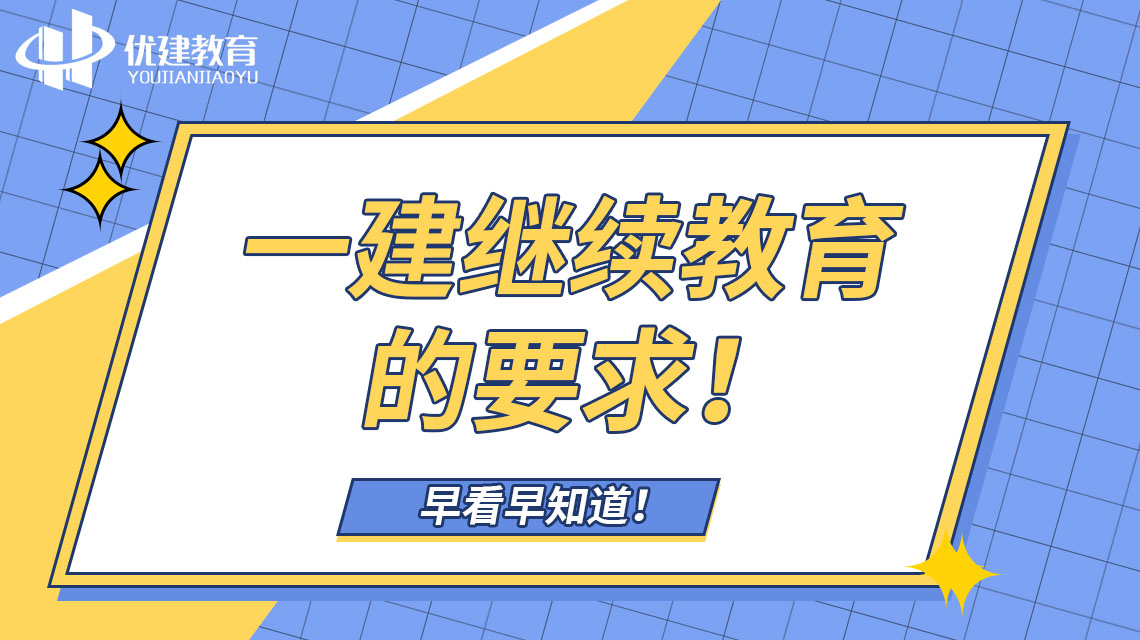 一建继续教育的要求！早看早知道！.jpg